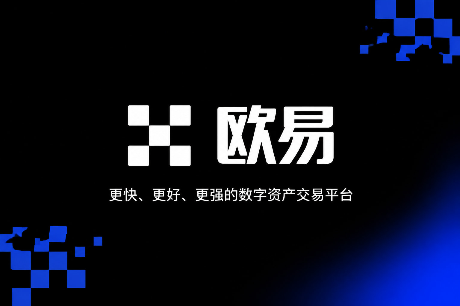 欧交易所App官方下载APP官方下载